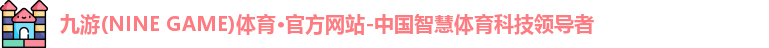 九游·体育